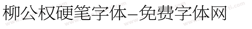 柳公权硬笔字体字体转换