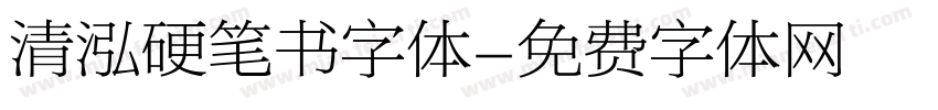 清泓硬笔书字体字体转换