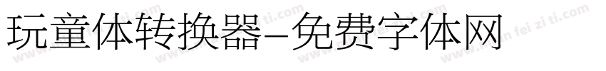 玩童体转换器字体转换
