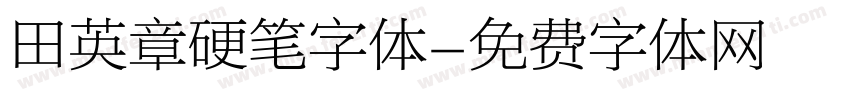 田英章硬笔字体字体转换