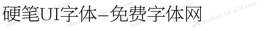 硬笔UI字体字体转换