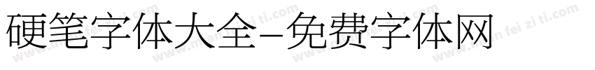 硬笔字体大全字体转换