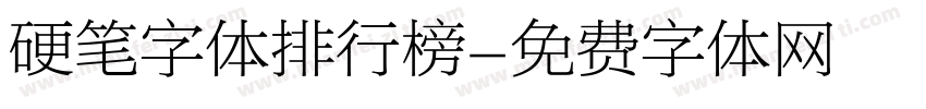 硬笔字体排行榜字体转换