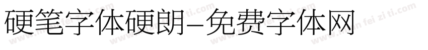 硬笔字体硬朗字体转换