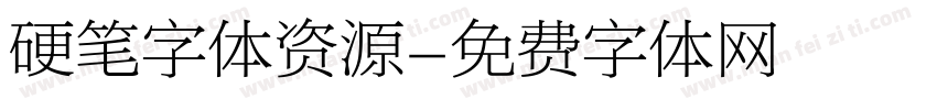 硬笔字体资源字体转换
