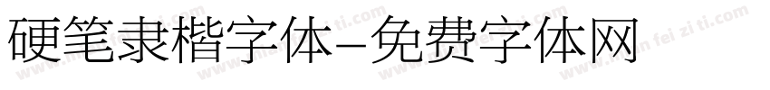 硬笔隶楷字体字体转换