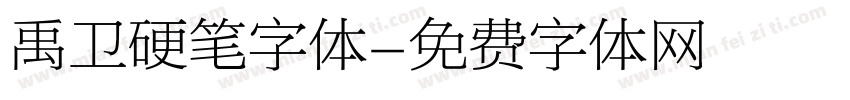 禹卫硬笔字体字体转换