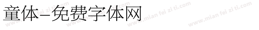 童体字体转换