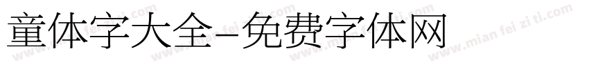 童体字大全字体转换