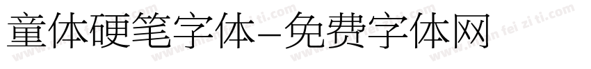 童体硬笔字体字体转换