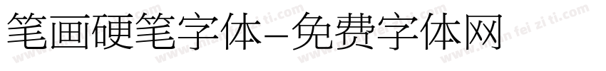 笔画硬笔字体字体转换