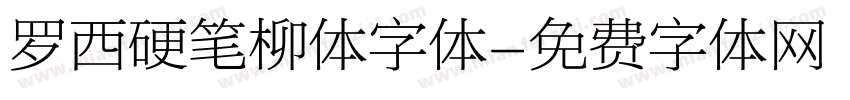 罗西硬笔柳体字体字体转换