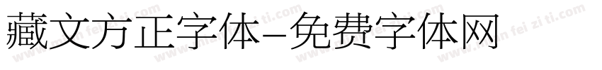 藏文方正字体字体转换