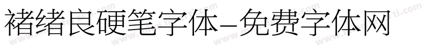 褚绪良硬笔字体字体转换