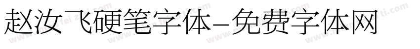 赵汝飞硬笔字体字体转换