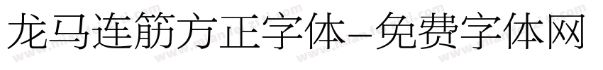 龙马连筋方正字体字体转换