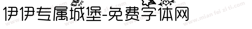 伊伊专属城堡字体转换