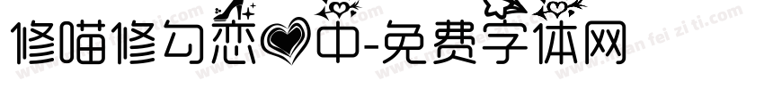 修喵修勾恋爱中字体转换