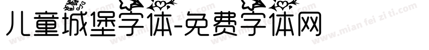 儿童城堡字体字体转换