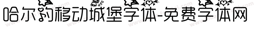 哈尔的移动城堡字体字体转换