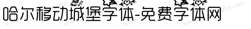 哈尔移动城堡字体字体转换