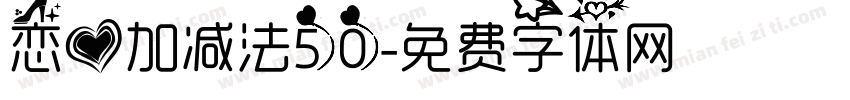 恋爱加减法50字体转换