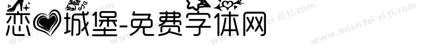 恋爱城堡字体转换