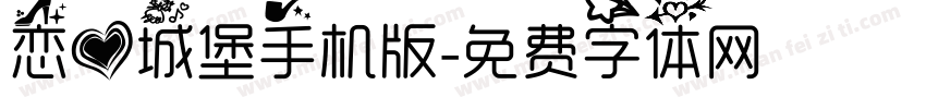 恋爱城堡手机版字体转换