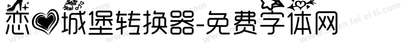恋爱城堡转换器字体转换