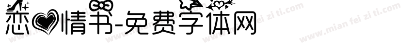 恋爱情书字体转换