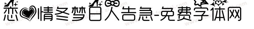 恋爱情冬梦日人告急字体转换