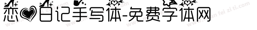 恋爱日记手写体字体转换