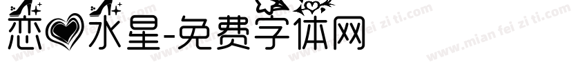 恋爱水星字体转换