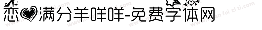 恋爱满分羊咩咩字体转换