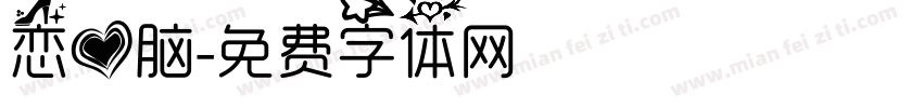 恋爱脑字体转换