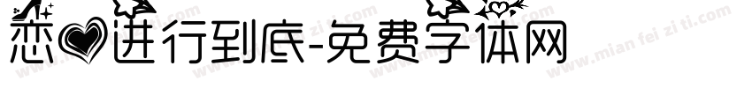 恋爱进行到底字体转换