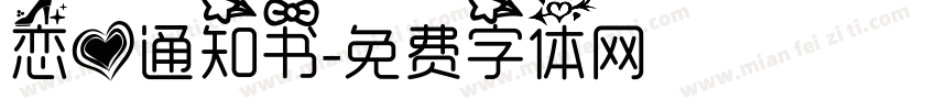 恋爱通知书字体转换