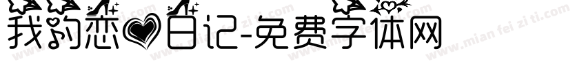 我的恋爱日记字体转换