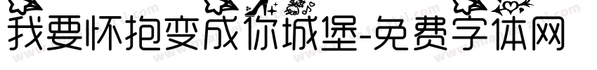 我要怀抱变成你城堡字体转换