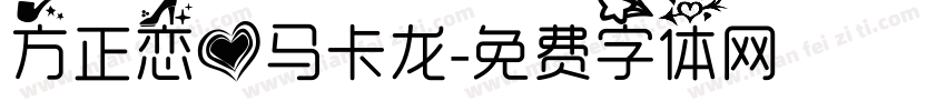 方正恋爱马卡龙字体转换