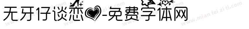 无牙仔谈恋爱字体转换