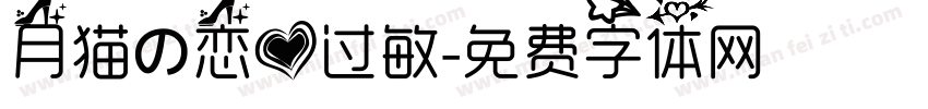 月猫の恋爱过敏字体转换