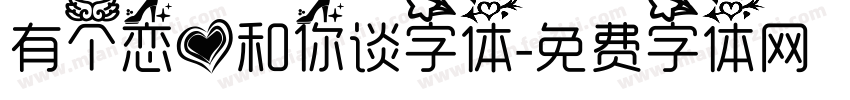 有个恋爱和你谈字体字体转换