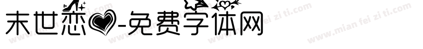 末世恋爱字体转换