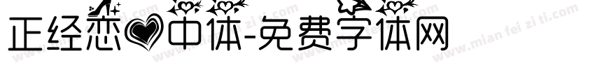 正经恋爱中体字体转换