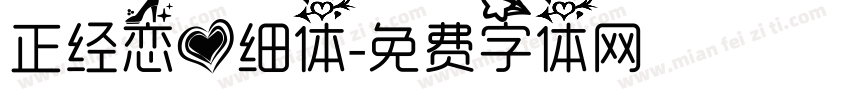 正经恋爱细体字体转换