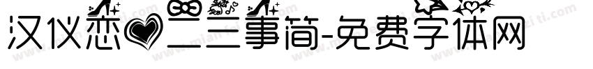 汉仪恋爱二三事简字体转换