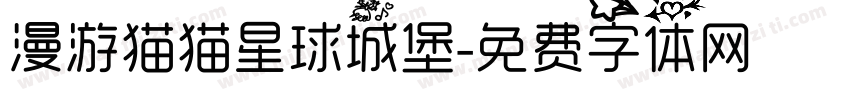 漫游猫猫星球城堡字体转换