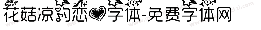 花菇凉的恋爱字体字体转换