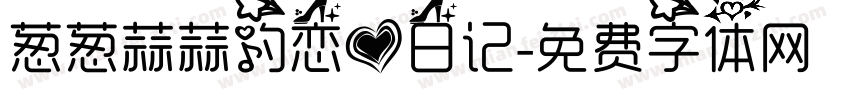 葱葱蒜蒜的恋爱日记字体转换